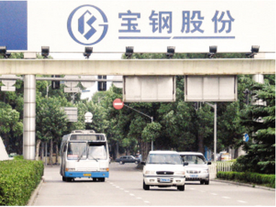 寶鋼股份已跌無可跌，主力伸出援手將迎強勢拉升